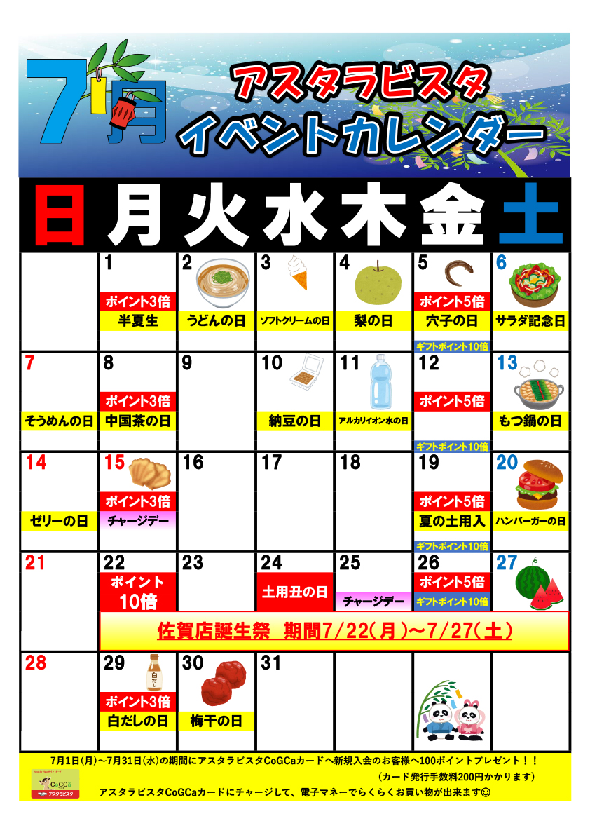 佐賀店の7月イベントカレンダー
