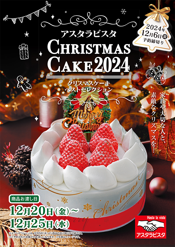 2024年クリスマスケーキ