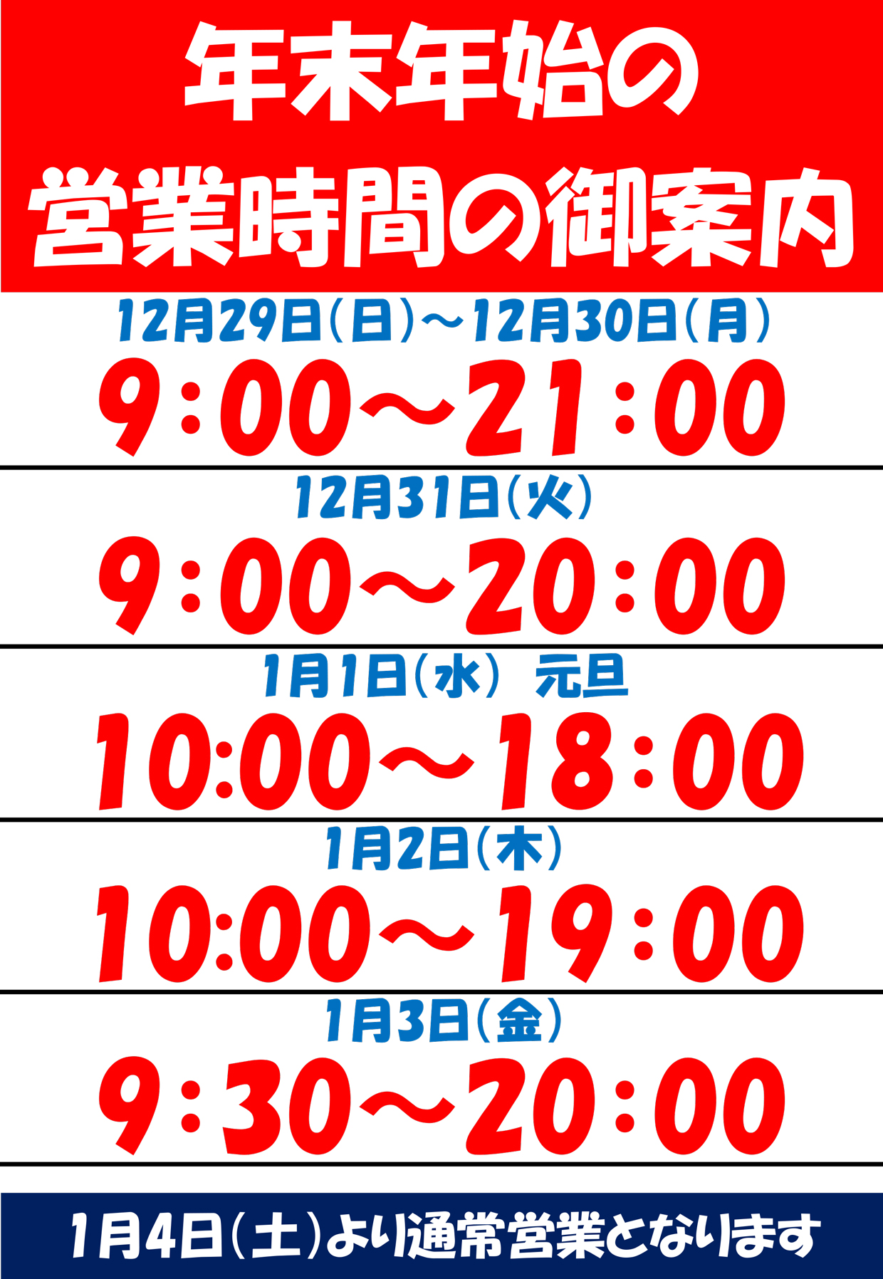 年末年始営業時間