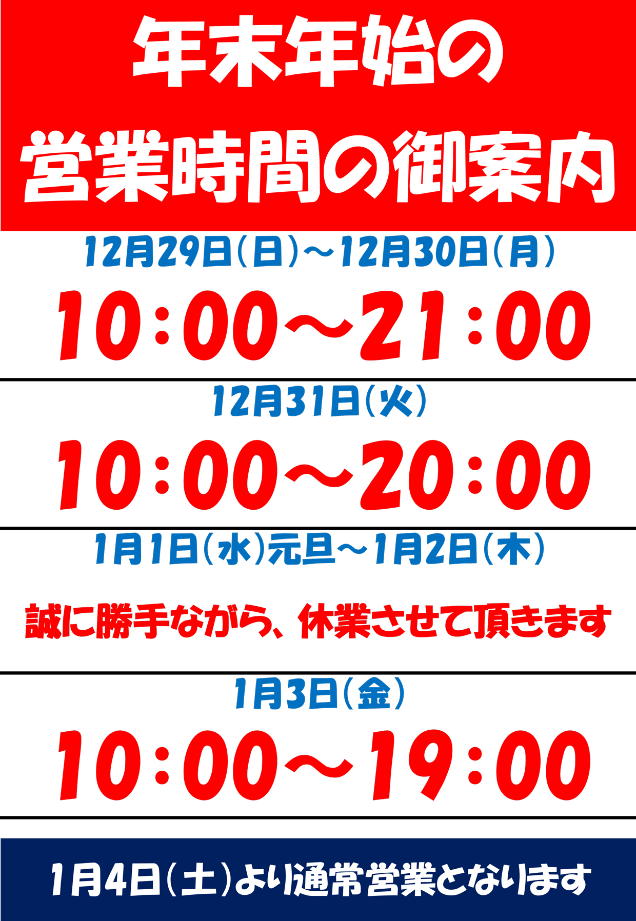 佐賀店の年末年始営業時間