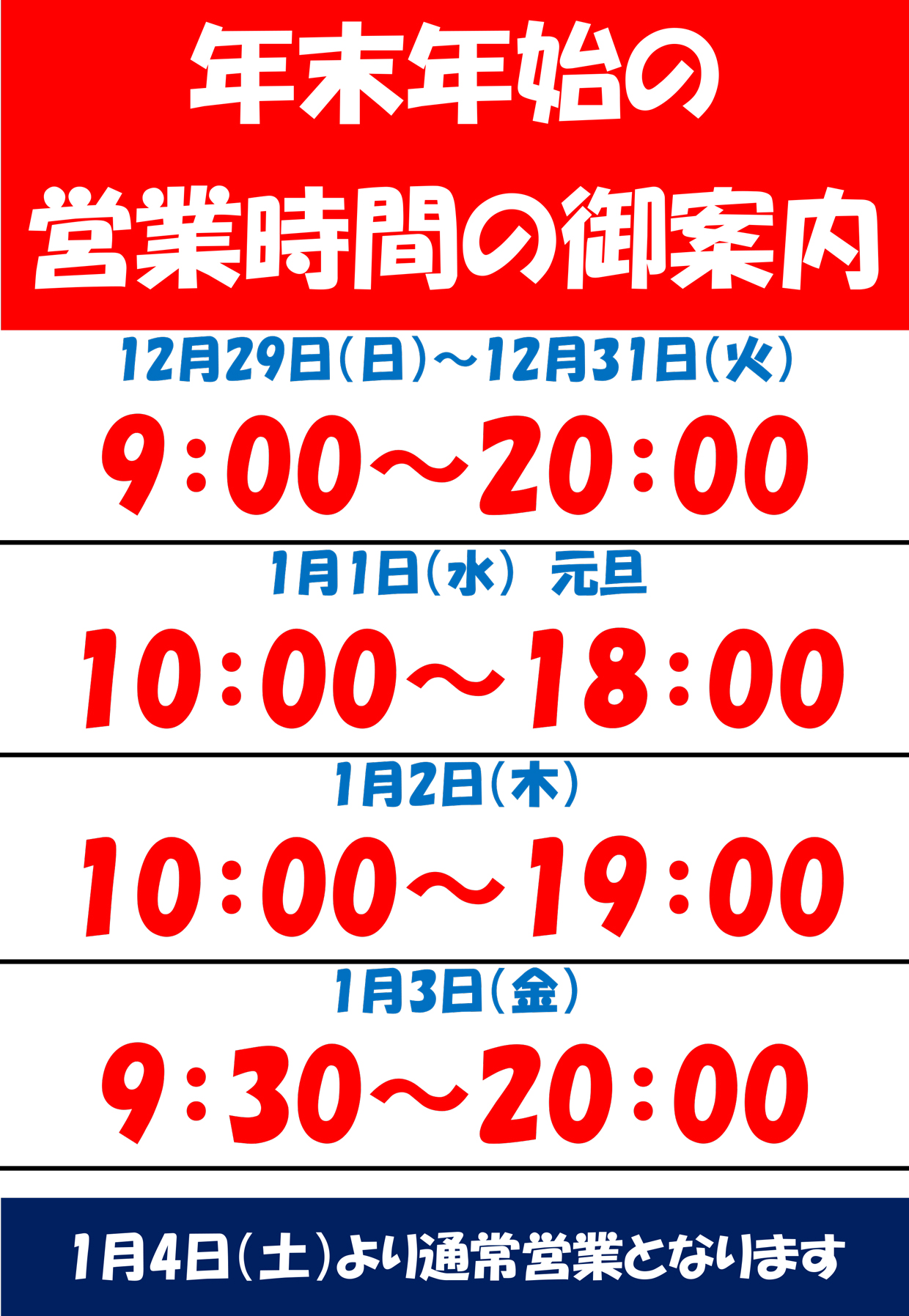 牛津店の年末年始営業時間