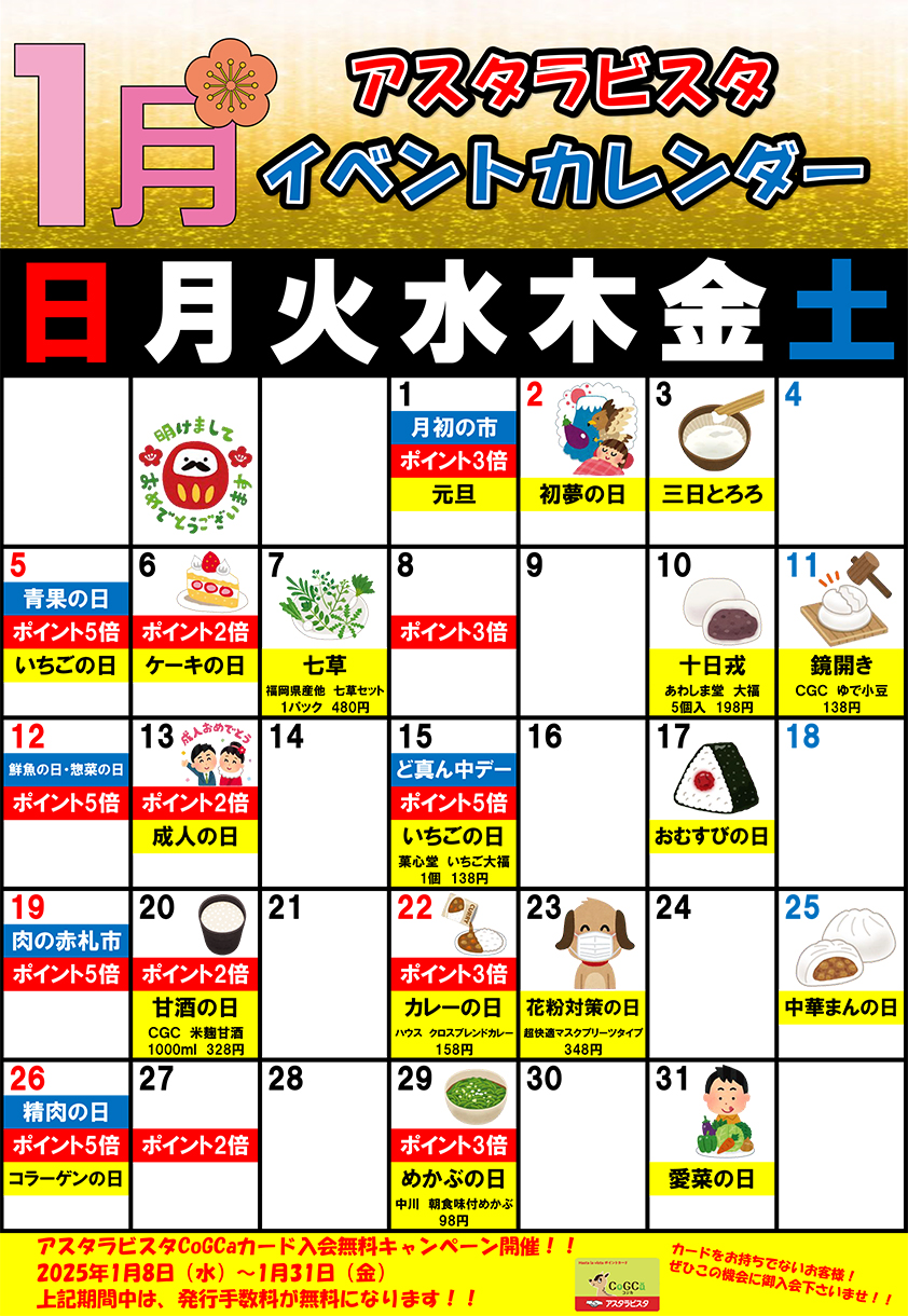 1月のイベントカレンダー