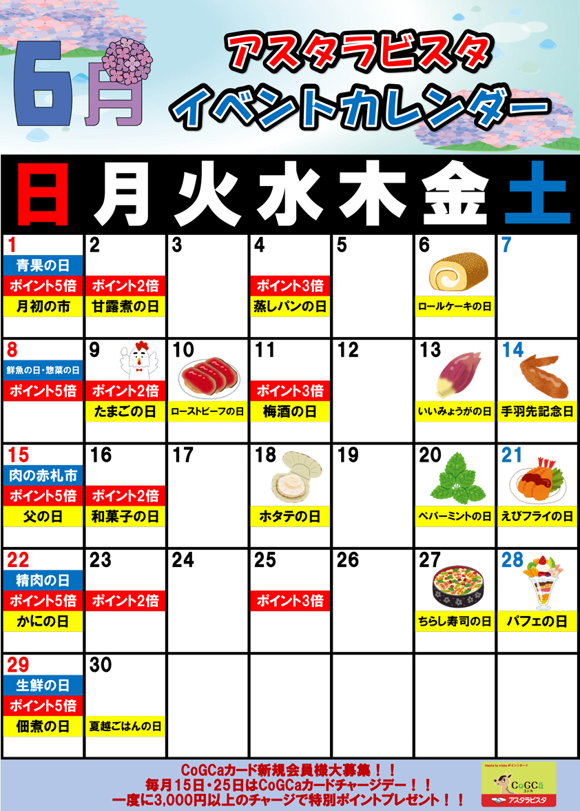6月のイベントカレンダー