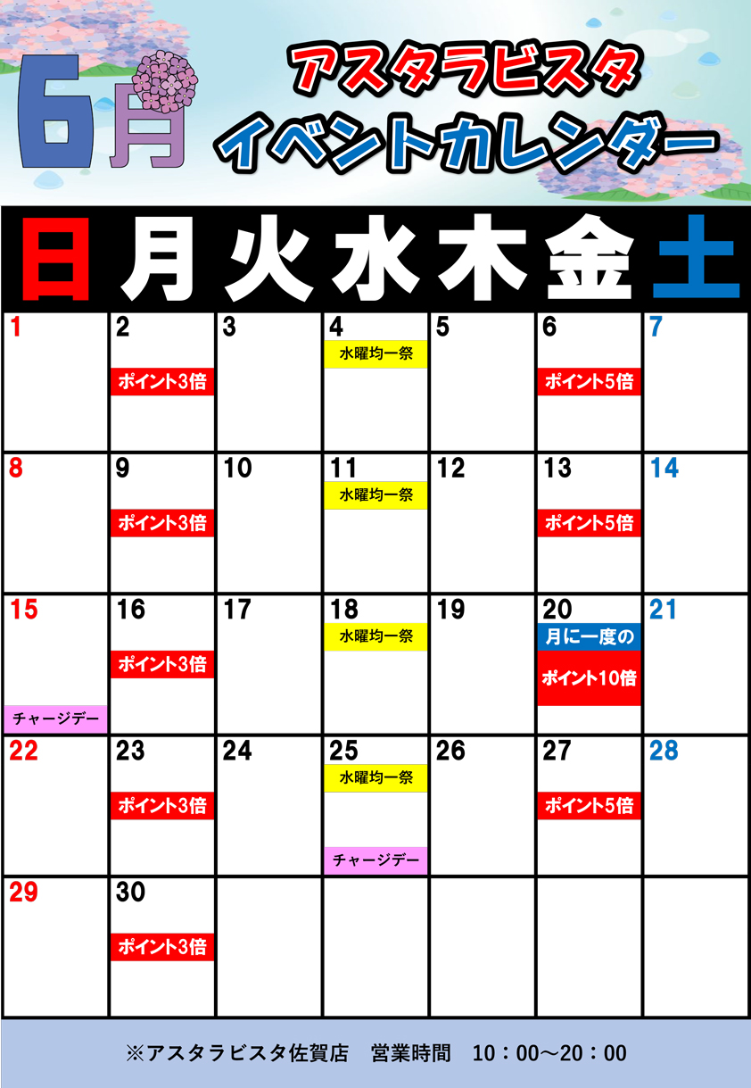 佐賀店の6月イベントカレンダー