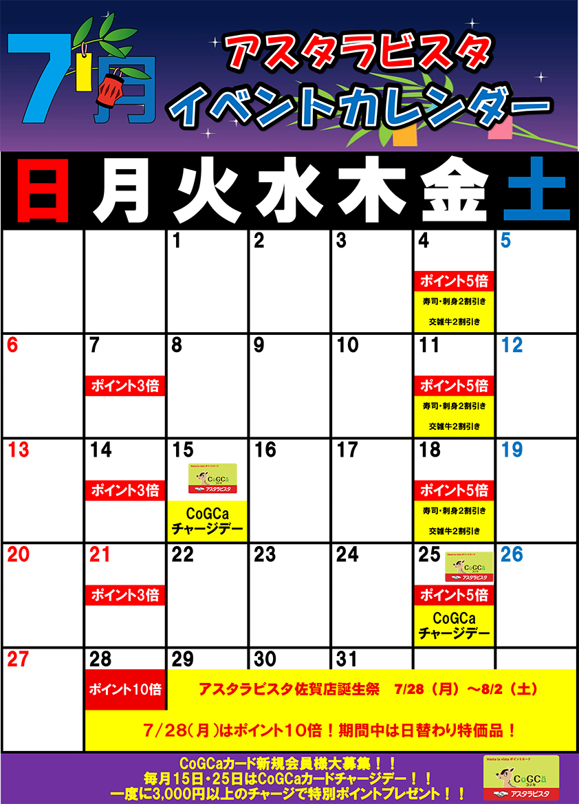 佐賀店の7月イベントカレンダー
