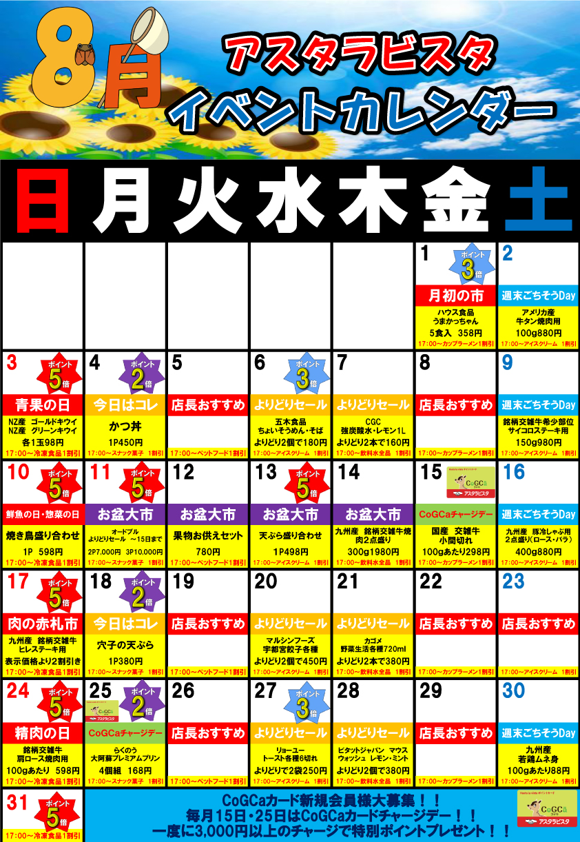 8月のイベントカレンダー