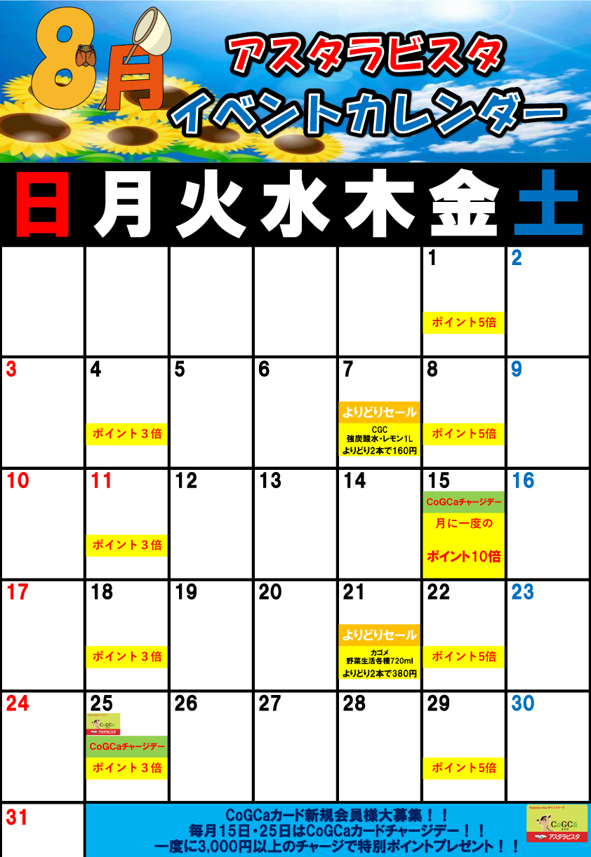 佐賀店の8月イベントカレンダー