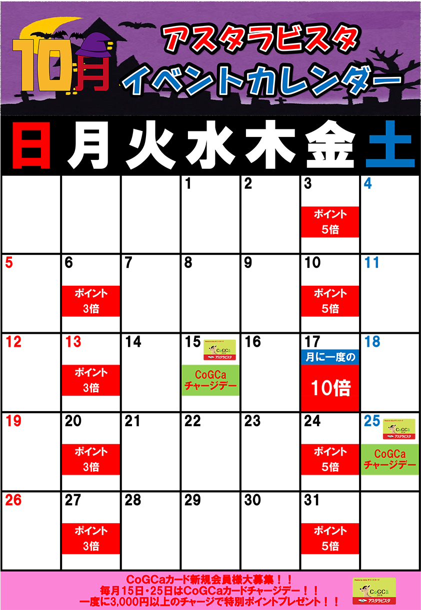 佐賀店の10月イベントカレンダー