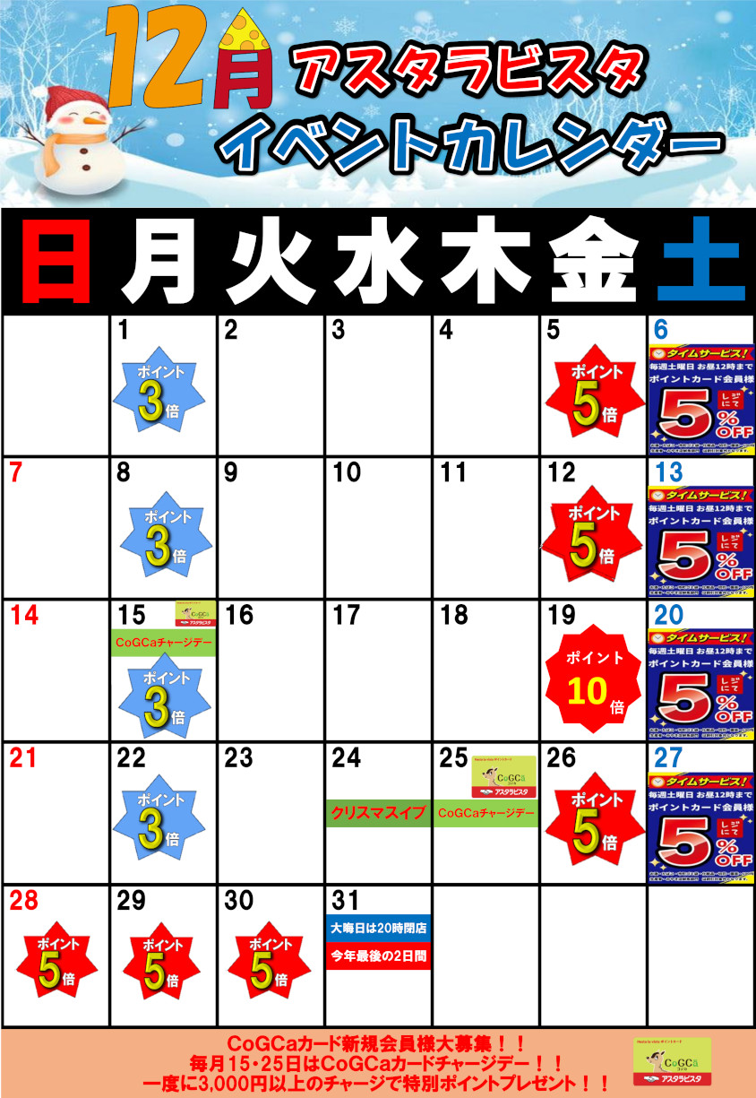 佐賀店の12月イベントカレンダー