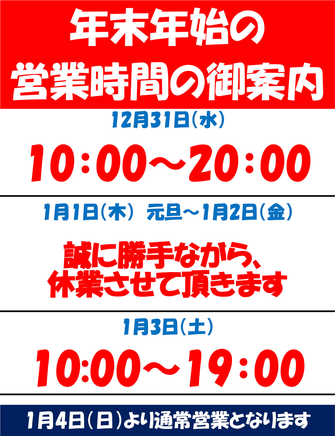 佐賀店の年末年始営業時間