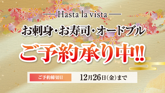 期間限定注文開始