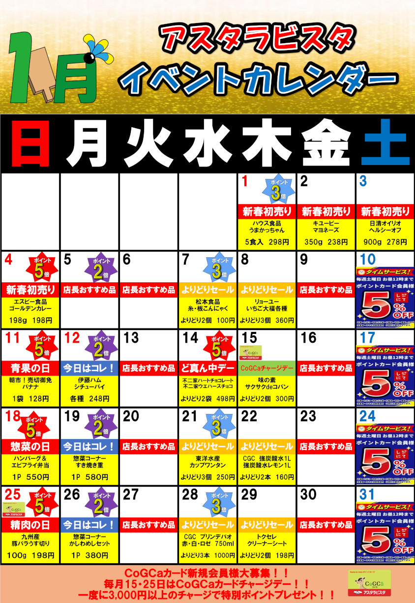 1月のイベントカレンダー