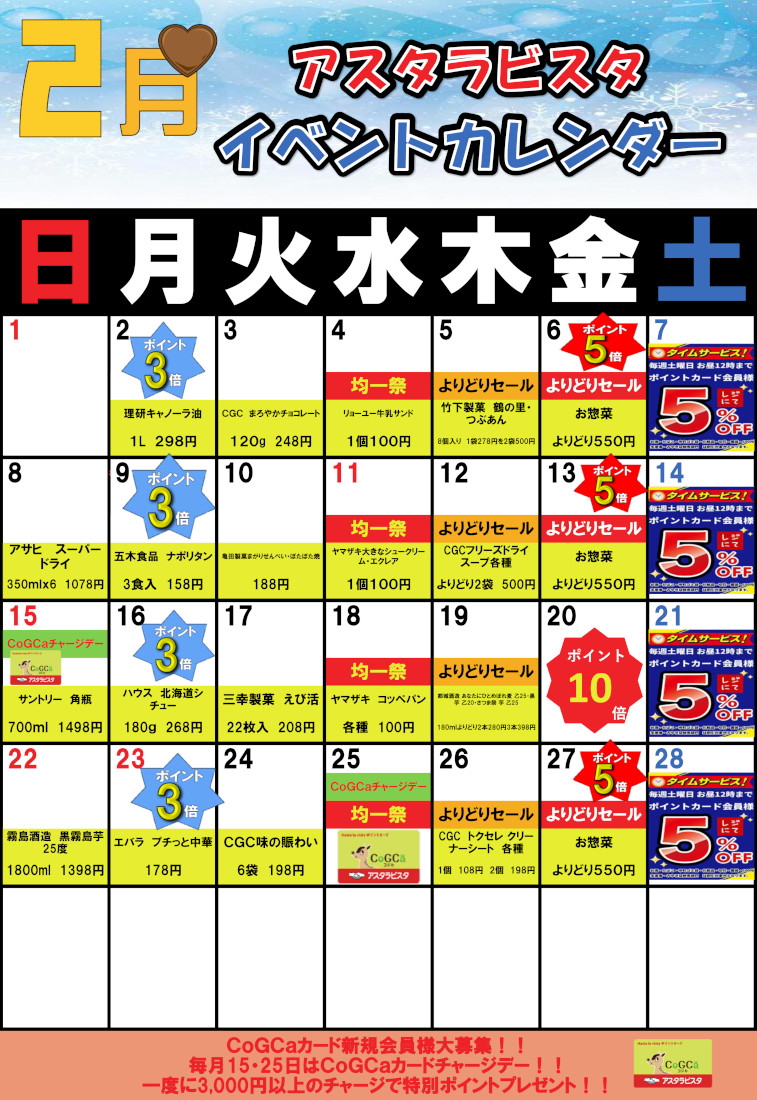 佐賀店の2月イベントカレンダー