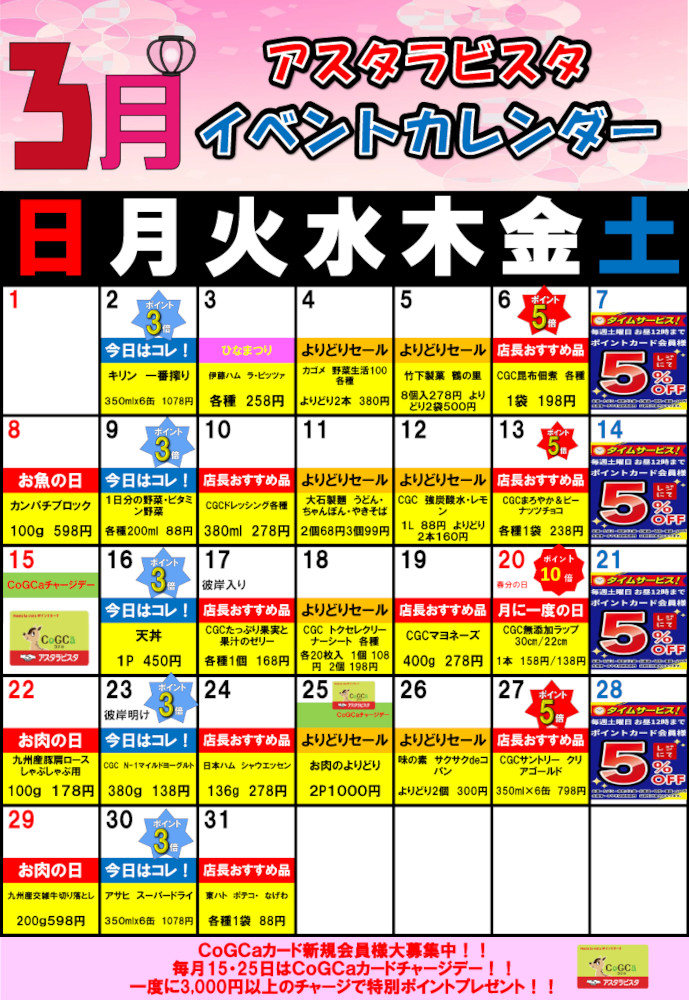 佐賀店の3月イベントカレンダー