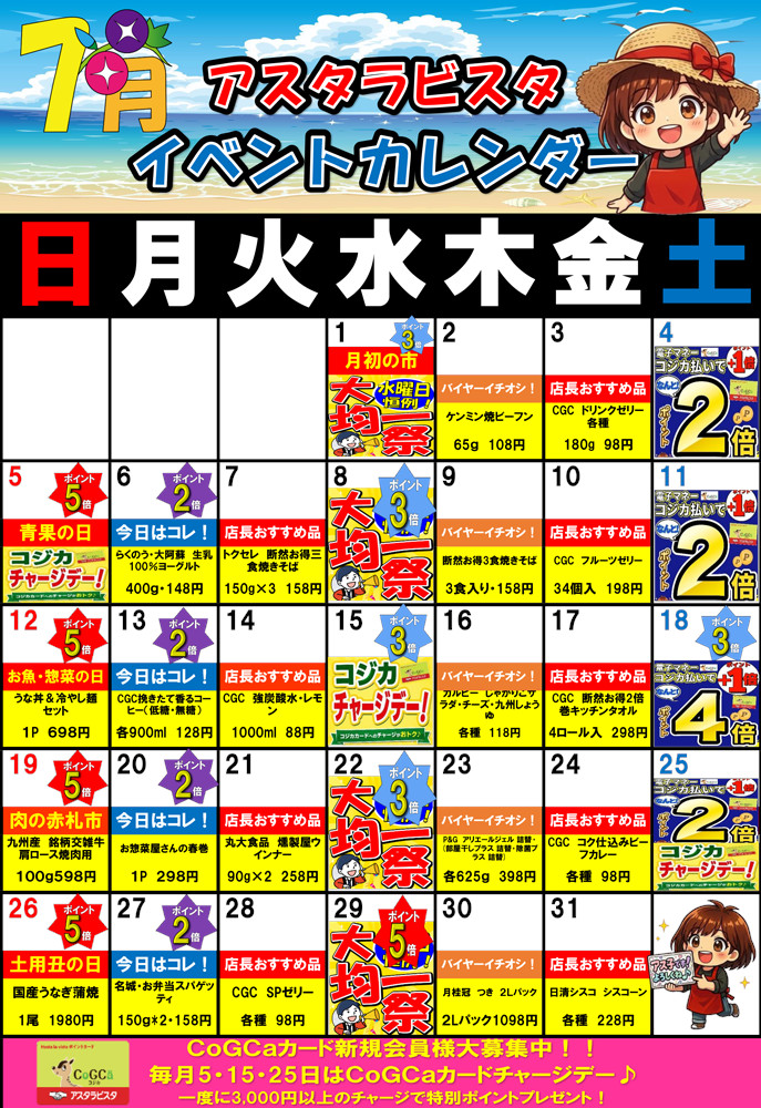 7月のイベントカレンダー