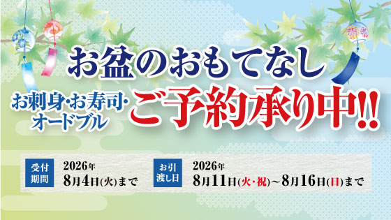 期間限定注文開始
