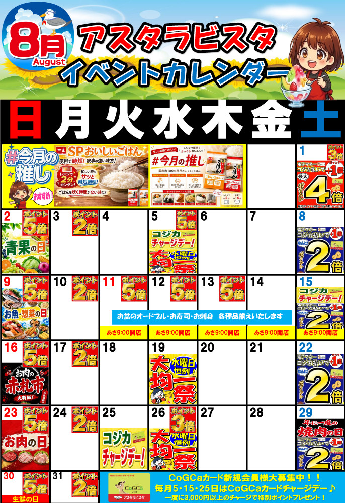 8月のイベントカレンダー