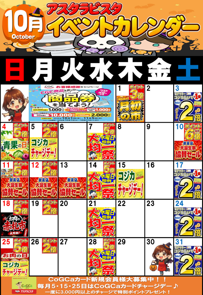 10月のイベントカレンダー
