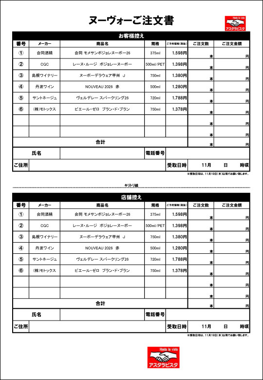 2026年ボージョレ・ヌーヴォーご注文書