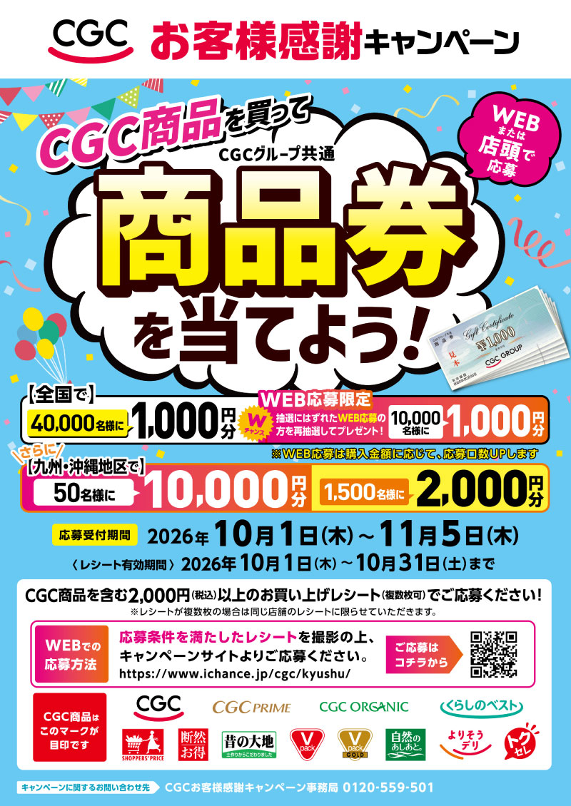 CGCお客様感謝キャンペーン
