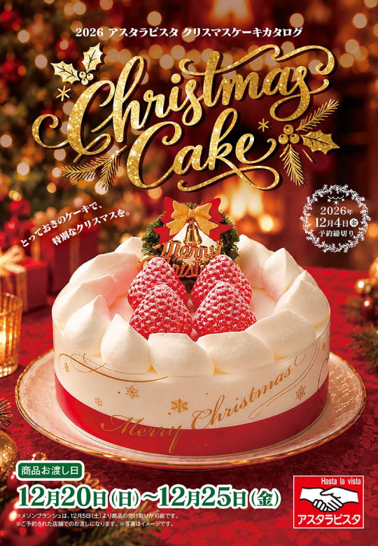 2026年クリスマスケーキ